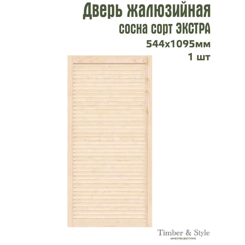 Дверь жалюзийная деревянная Timber&Style 1095х544мм, сосна Экстра, в комплекте 1 шт  #1