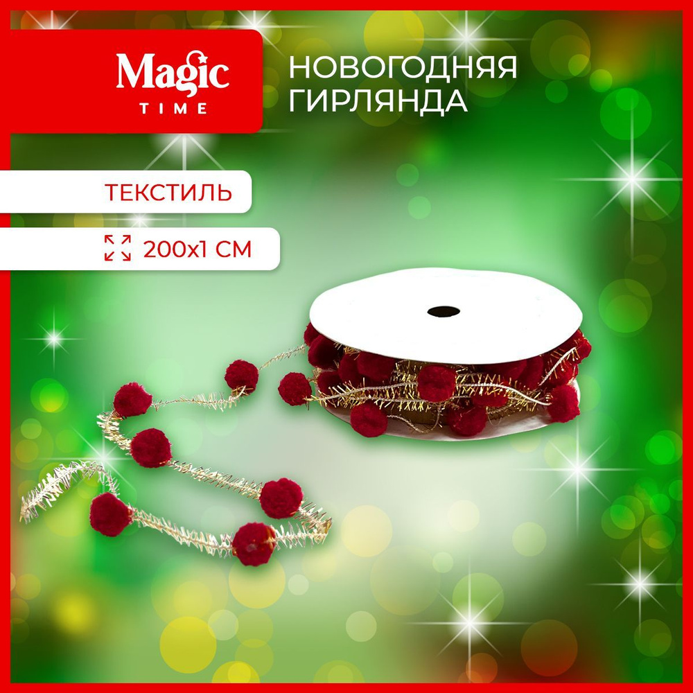 Елочные бусы Magic Time новогодняя красная гирлянда на елку 200 см  #1