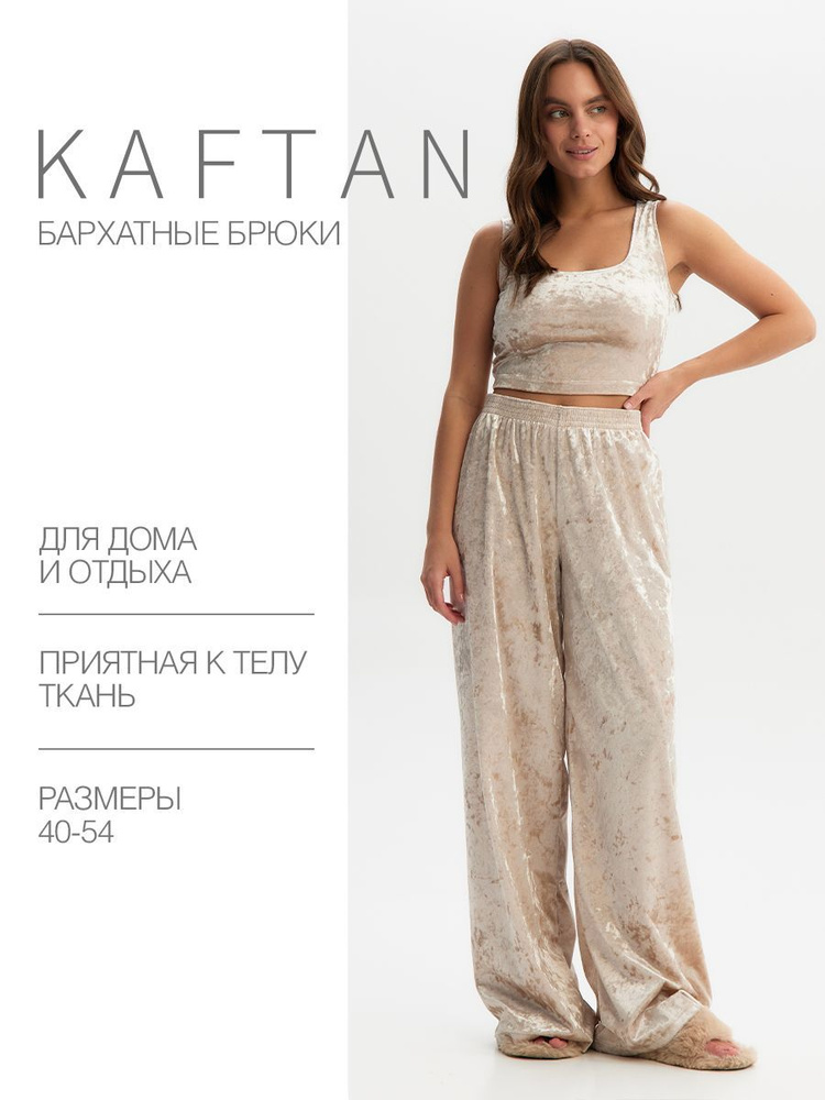 Брюки для дома KAFTAN #1