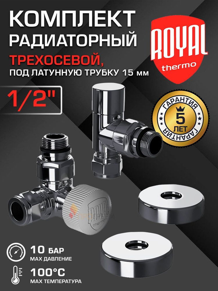 Комплект радиаторный 1/2" НР х 15 мм, трехосевой Royal Thermo Design Pro, Хром - Набор вентилей: настроечный, #1