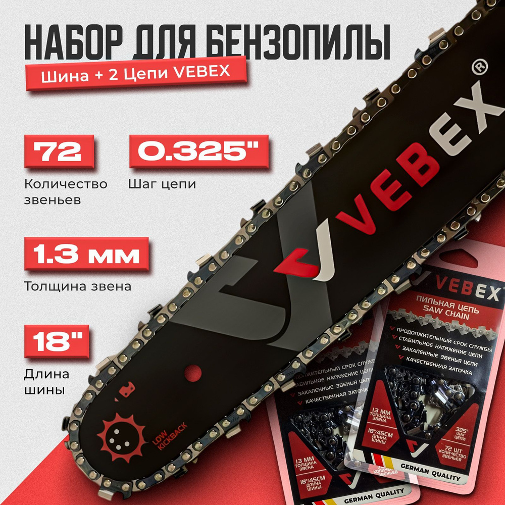 Набор Шина для бензопилы + 2 Цепи VEBEX 18" (45 см) шаг 0,325", 1.3 мм 72 звена / Подходит для HUSQVARNA, #1