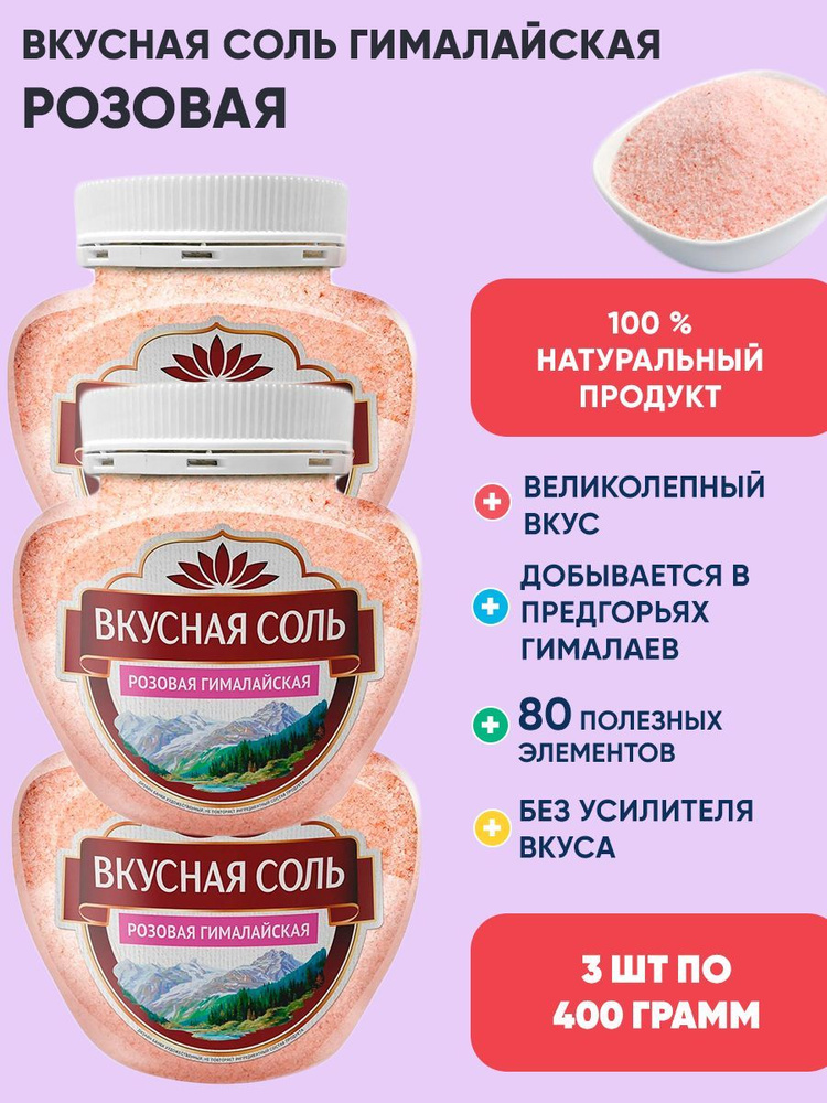 Вкусная соль розовая гималайская, 3шт по 400г #1