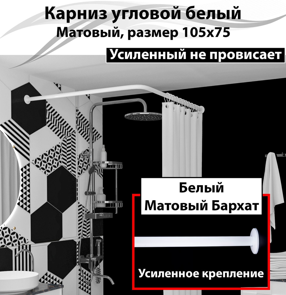 Карниз для душа, поддона 105x75см Г-образный, угловой Усиленный Люкс, цельнометаллический белого цвета #1