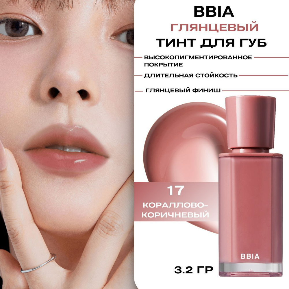 BBIA Тинт блеск для губ Корея в пудровых оттенках Glow Lip Tint -17 Autumn  #1