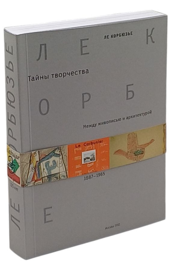 Ле Корбюзье. Тайны творчества. Между живописью и архитектурой. 1887-1965 | Корбюзье Ле  #1