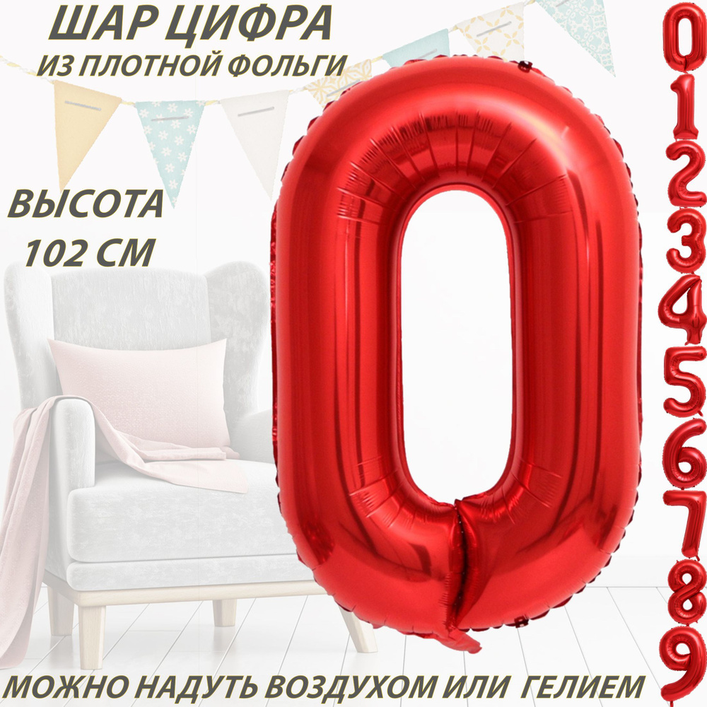 Шар цифра 0 фольгированный, красный 102 см #1