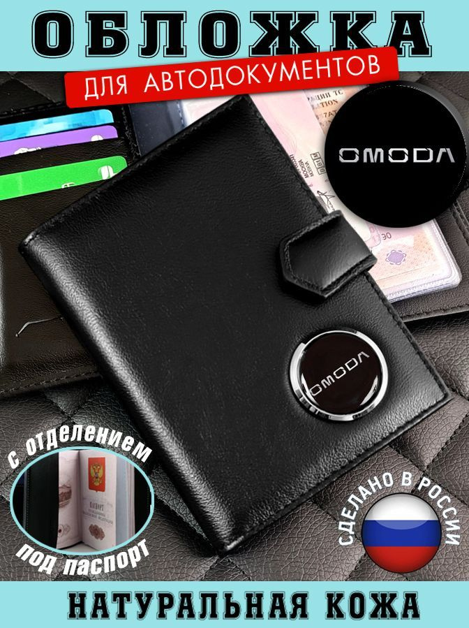 Обложка для автодокументов OMODA (Омода) подарок на новый год  #1