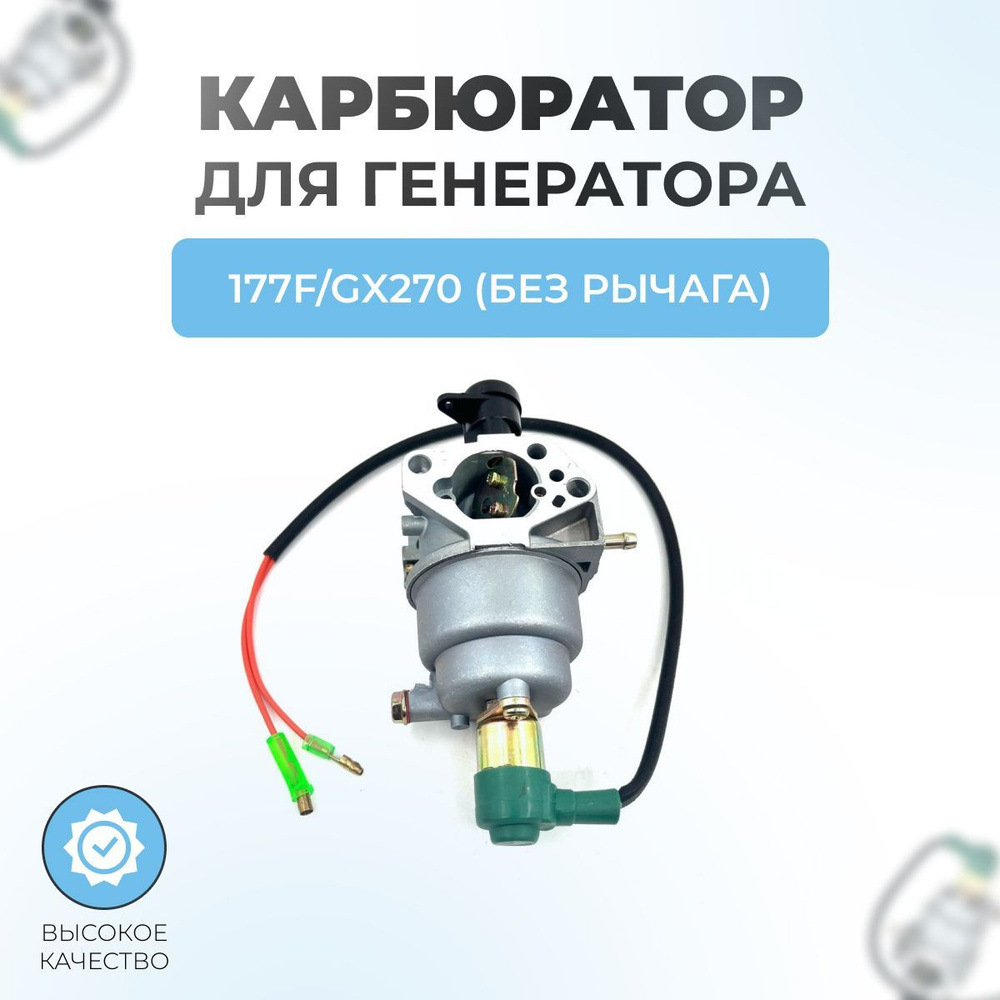 Карбюратор для двигателей 177F/GX270 (с электроклапаном, без рычага, генератор)  #1