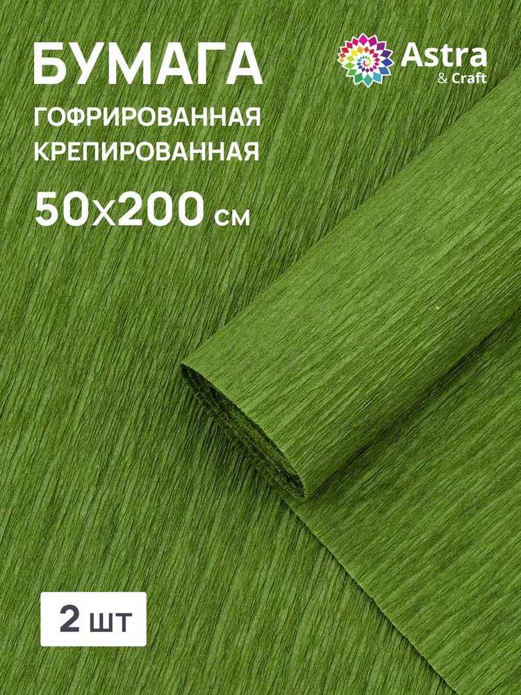 Бумага гофрированная крепированная, 50*200 см, 35 гр/м2, 80-710 черепахово-зеленый, 2 шт, Astra&Craft #1