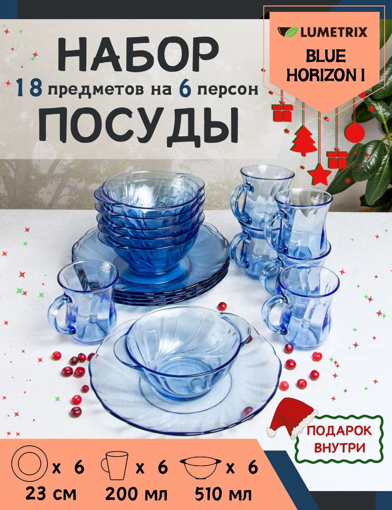 Набор посуды столовой, с кружками, сервиз, набор тарелок, на 6 персон, 18 предметов, BLUE HORIZON I Lumetrix #1