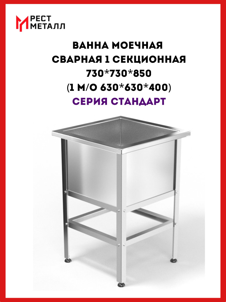 Ванна моечная сварная 1 секционная 73*73*85(1 м/о 63*63*40) см серия Стандарт,каркас разборный из стали #1