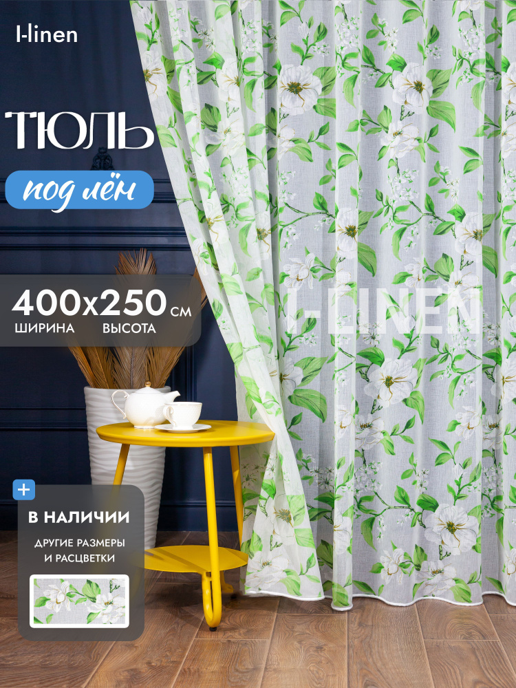 Тюль для комнаты I-linen "Магнолия" 400х250 см, зелёный #1