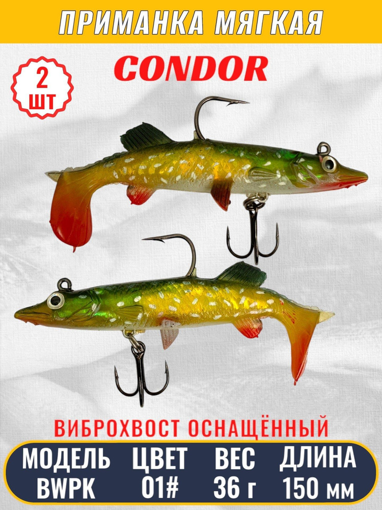 Виброхвост оснащённый CONDOR Crazy Bait BWPK06 размер 150 мм, вес 36 гр, цвет 01# 2 шт  #1