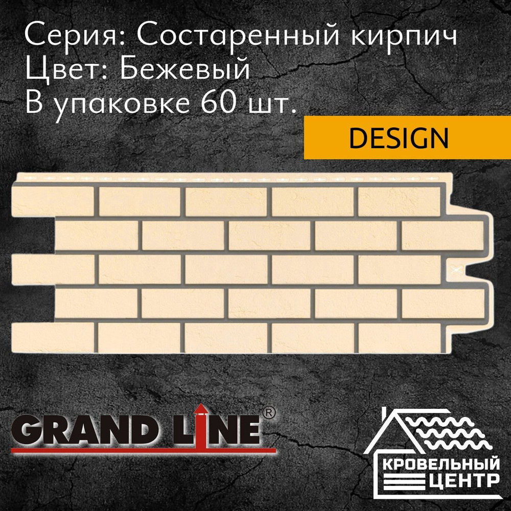 Панель фасадная GRAND LINE Состаренный кирпич Design Бежевый, желтая, полипропиленовая, пластиковая для #1