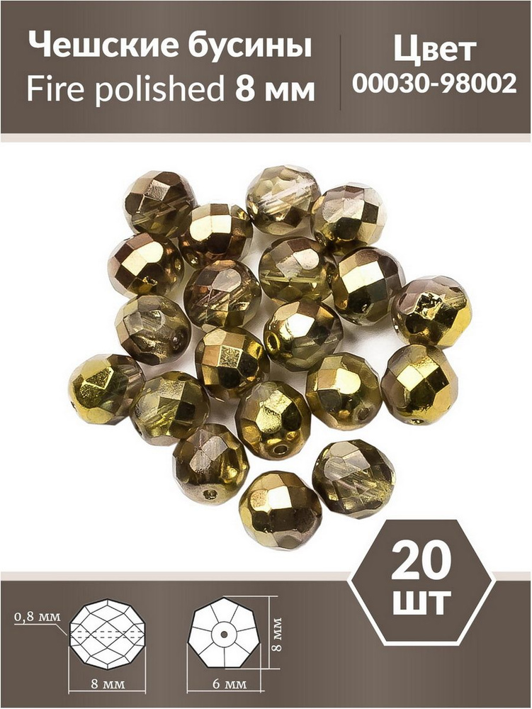 Бусины стеклянные чешские, круглые граненые, Fire polished, 8 мм, цвет Crystal Sunny Magic Gold, 20 шт. #1