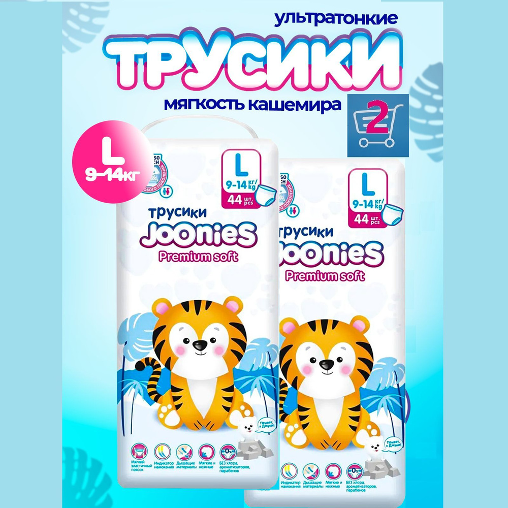 JOONIES Premium Soft (комплект 2 уп.) трусики, L (9-14 кг), 44 шт. #1