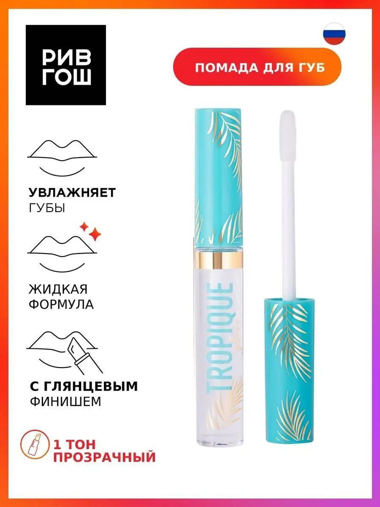 VIVIENNE SABO Блеск для губ Tropique Gloss, 3 мл, 01 прозрачный #1