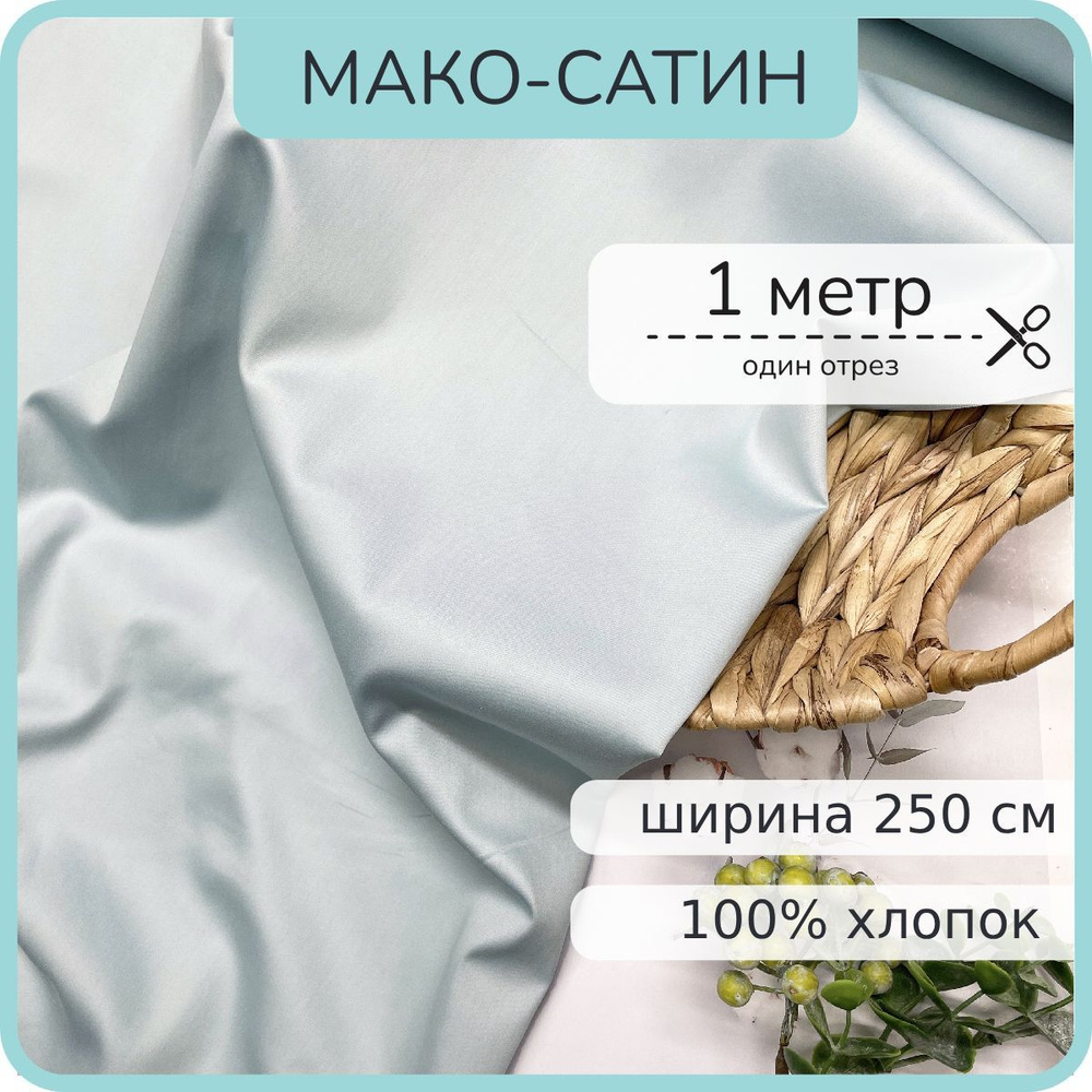 Ткань Мако-сатин для постельного белья. Аквамарин жемчуг. 100% хлопок. 100х250см  #1