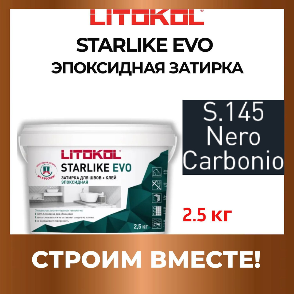 STARLIKE EVO S.145 NERO CARBONIO эпоксидная Litokol 2,5 кг #1