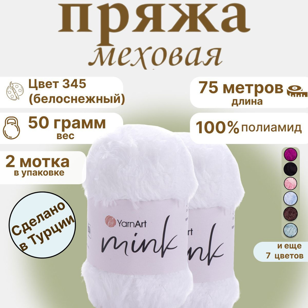 Пряжа меховая пушистая детская YarnArt Mink (Ярнарт Минк), 50г, 75м, 100% полиамид, цвет 345 белый, 2 #1