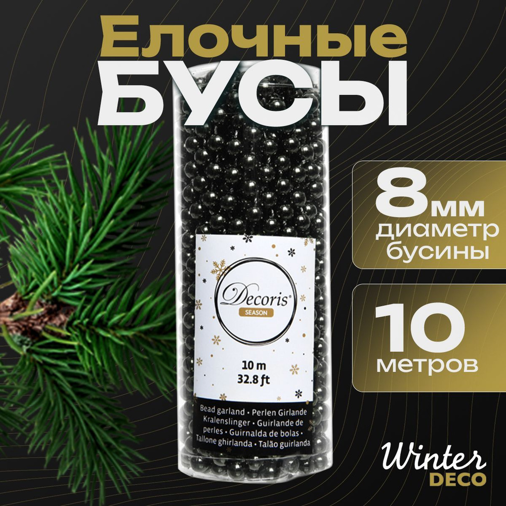 Winter Deco Елочные бусы черный 1000 см, #1