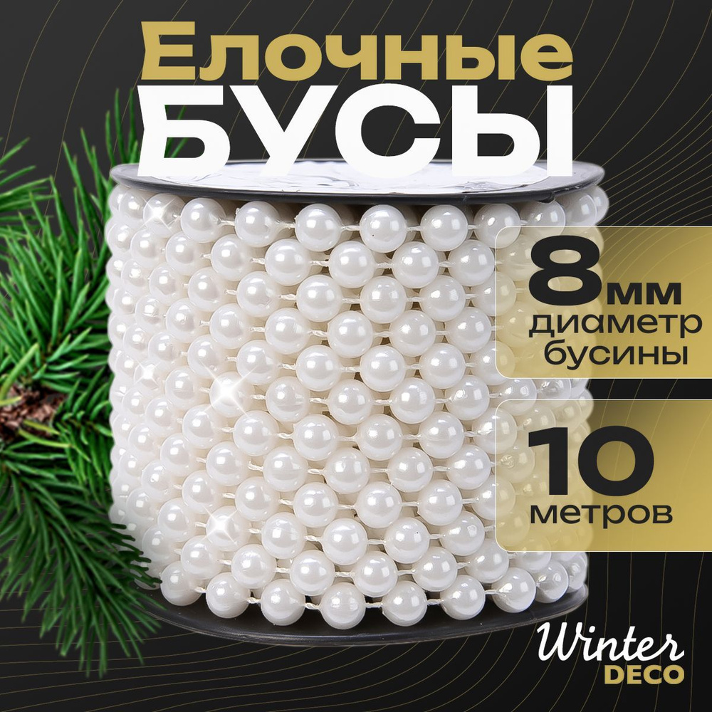 Winter Deco Елочные бусы белый 1000 см, #1