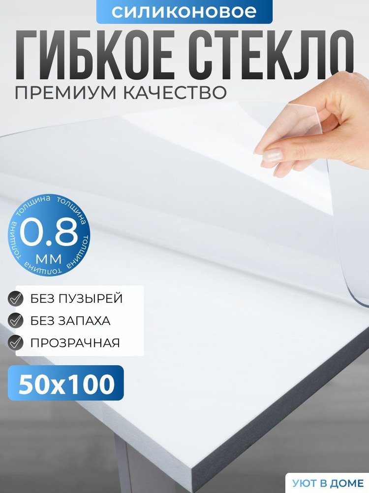 УЮТ В ДОМЕ Гибкое стекло 50x100 см, толщина 0.8 мм #1