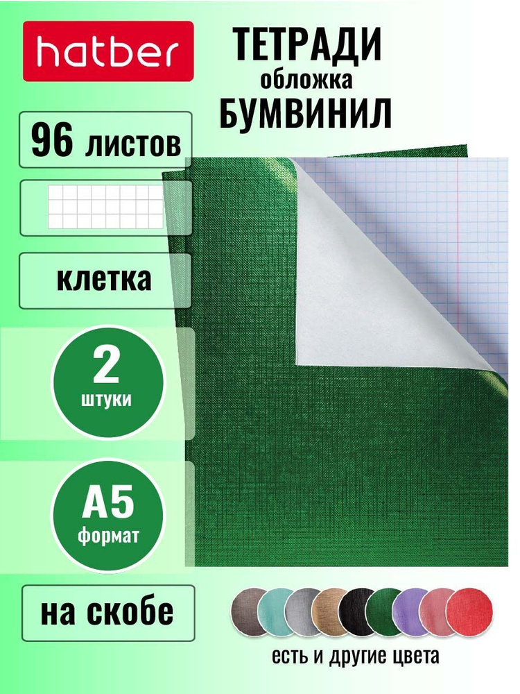Тетрадь Hatber набор 2 штуки 96 листов в клетку формата А5 на скобе обложка бумвинил -Зеленая -  #1
