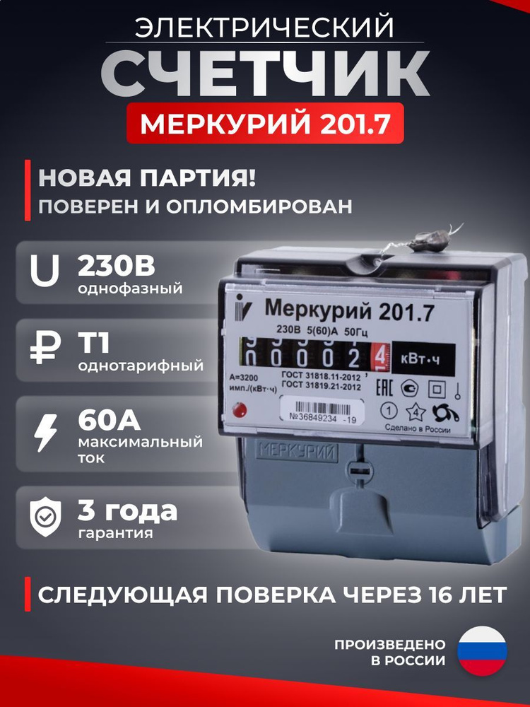 Счетчик электрический однофазный Меркурий 201.7 для дома  #1