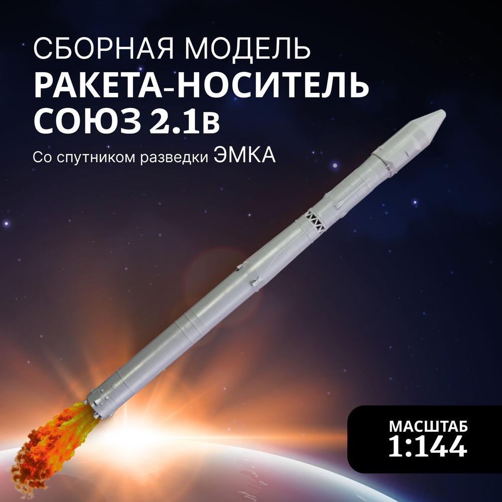 Сборная модель Arma Models, AM145033 ракета носитель Союз 2.1в со спутником разведки ЭМКА  #1