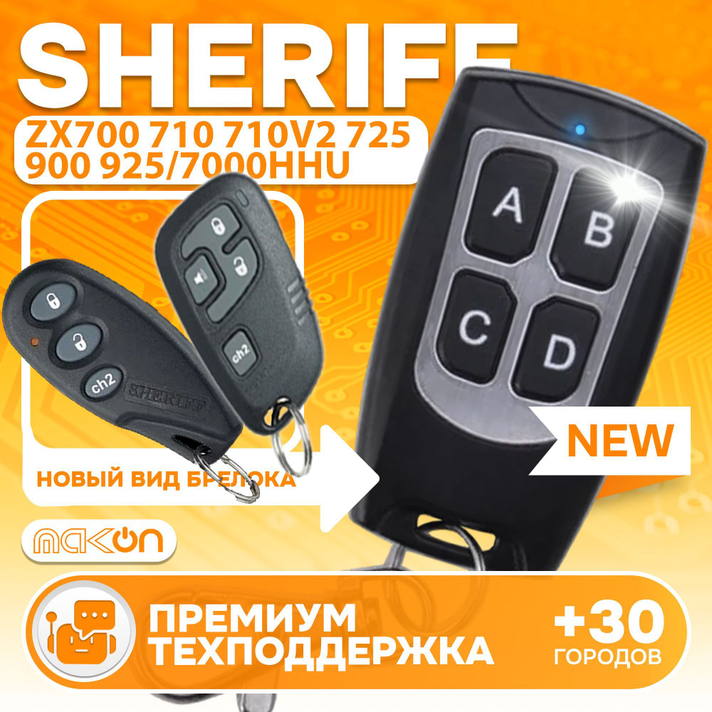 Брелок программируемый для Sheriff ZX700 ZX710 ZX710v2 ZX725 / ZX900 ZX910 ZX925 / 7000 hhu  #1