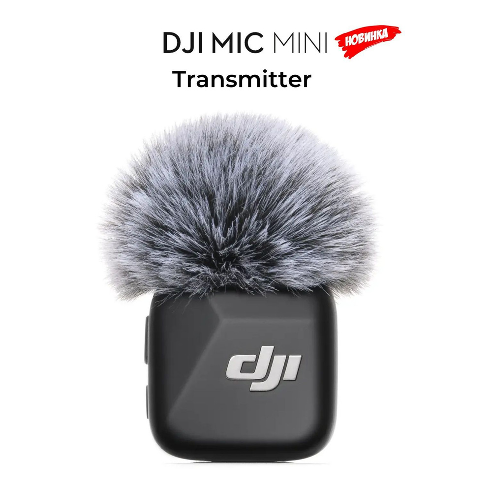 DJI Микрофон для мобильного устройства Mic Mini Transmitter, серый, темно-серый  #1