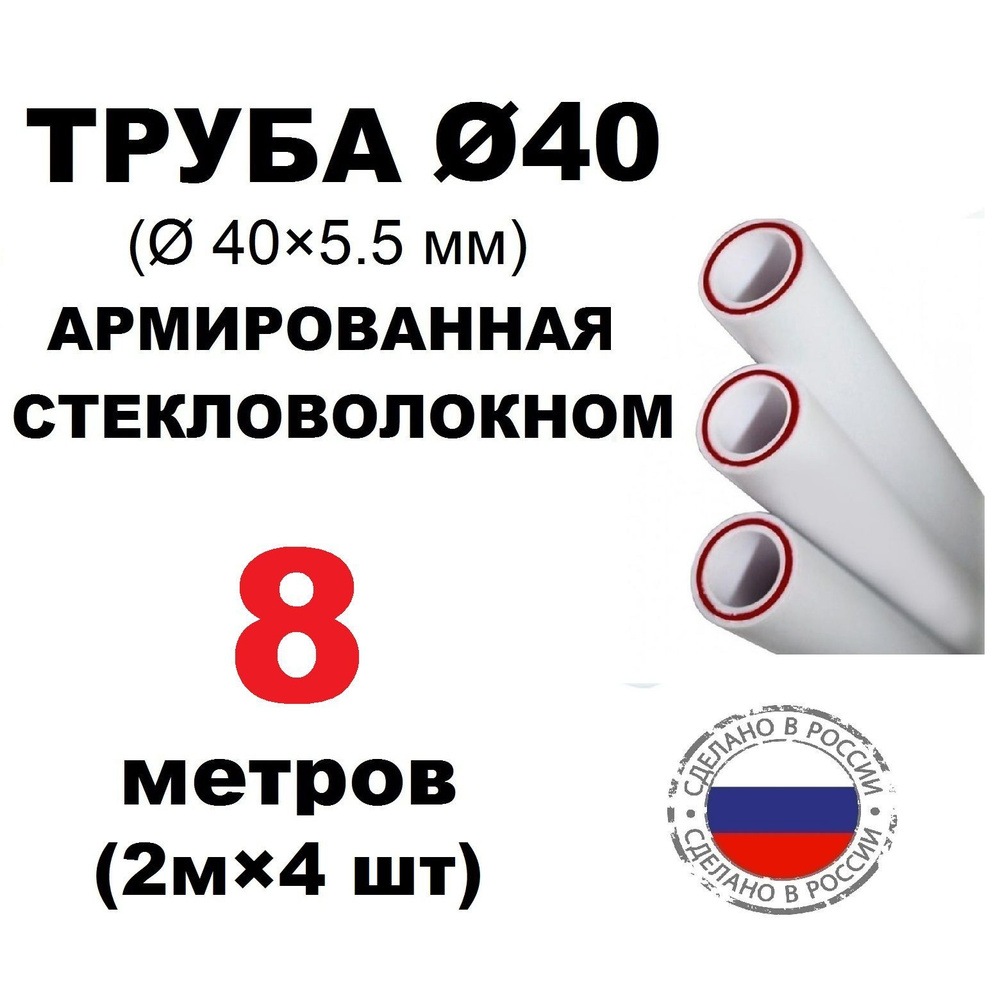 Труба PPR 40х5.5, 8 метров, армированная стекловолокном, для системы отопления и водоснабжения  #1