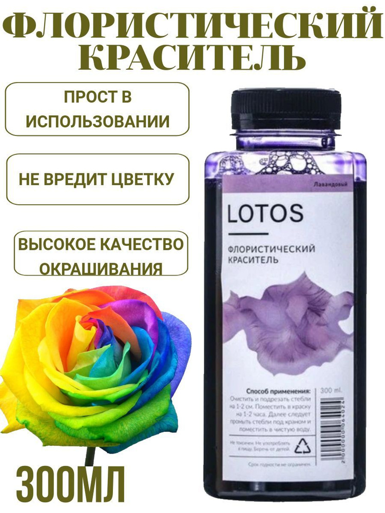 Краска для окрашивания живых цветов LOTOS 300 мл #1