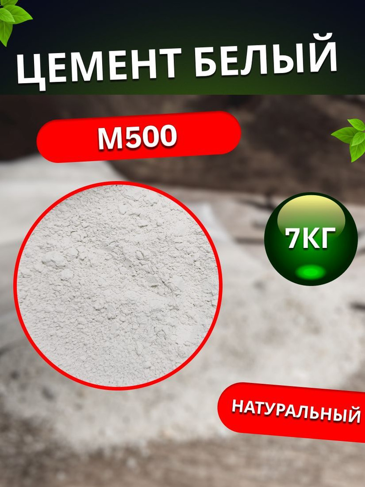 Цемент Белый М500, 7кг #1