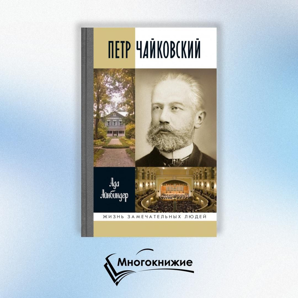 ЖЗЛ. Петр Чайковский: Неугомонный фатум. 3-е изд | Айнбиндер Ада Григорьевна  #1