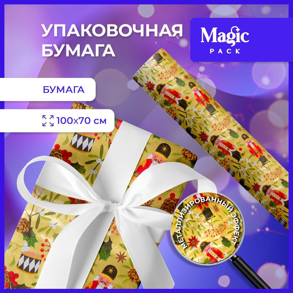 Упаковочная бумага для подарков Magic Pack 100х70 см в рулоне новогодняя подарочная упаковка  #1