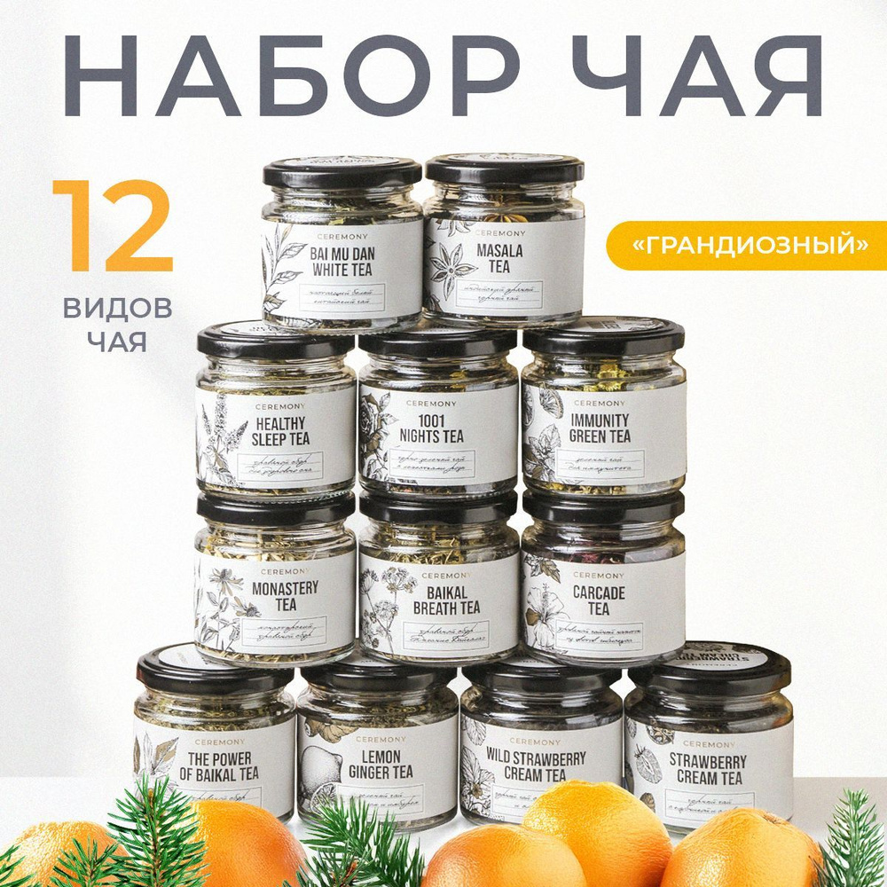 Набор Чая Подарочный 12 Вкусов Ceremony Чай Листовой Зеленый, Черный, Подарок на Новый Год  #1