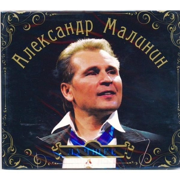 Компакт диск CD Александр Малинин - Лучшее 2CD (Россия 2009г.)  #1