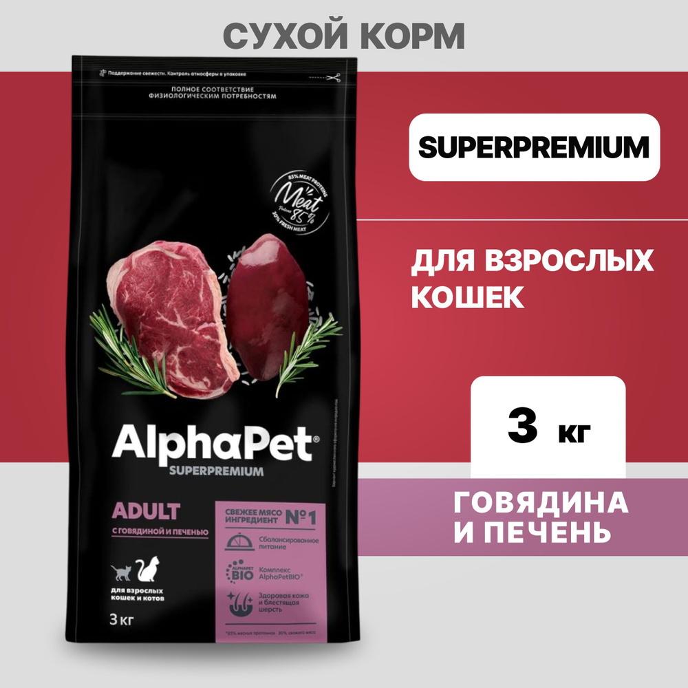 Альфа Пет сухой корм для взрослых кошек с Говядиной и печенью, 3кг  #1