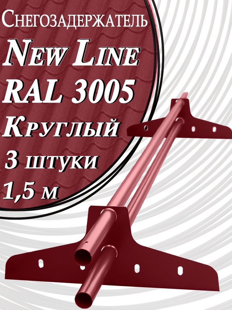 Снегозадержатель Newline 1,5 м d 25мм 3 шт. ( 6 кронштейнов ) на крышу трубчатый ЭКОНОМ для кровли из #1