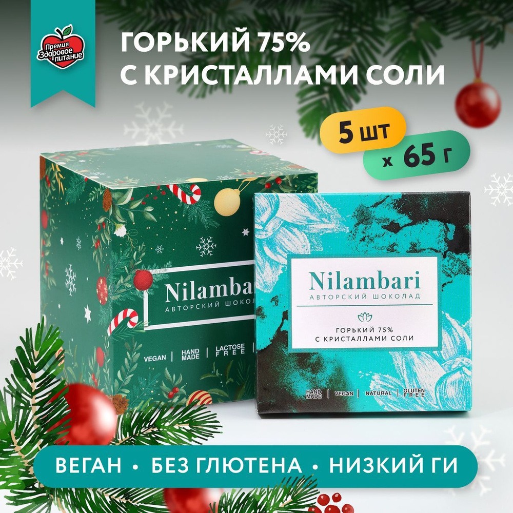 Шоколад горький 75% с кристаллами соли Набор 5 шт.Без лактозы Веган продукт ручной работы  #1