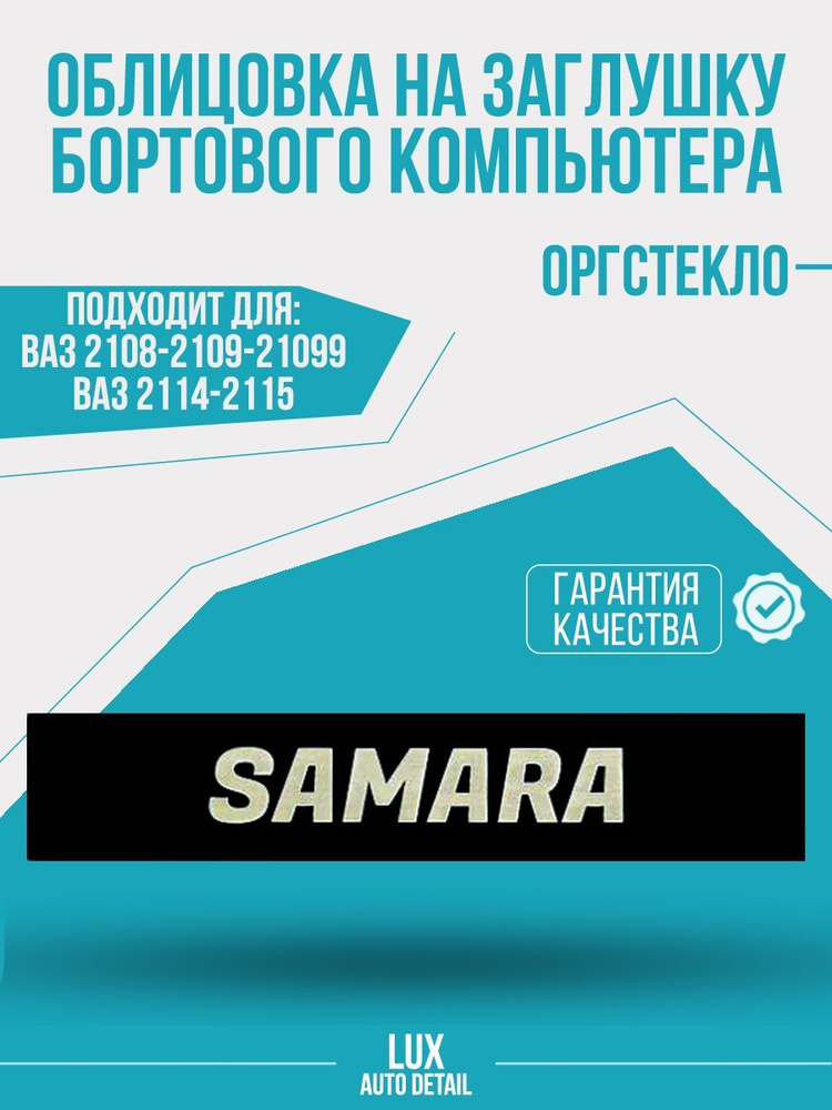 Накладка заглушки бортового компьютера ВАЗ 2108/2109/21099/2113/2114/2115  #1