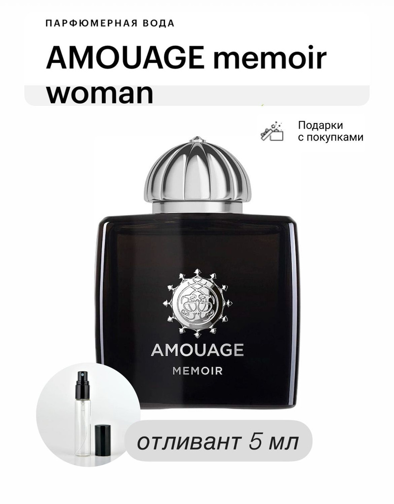 Amouage Memoir Woman Eau de Parfum Парфюмерная вода, отливант спрей 5 мл  #1