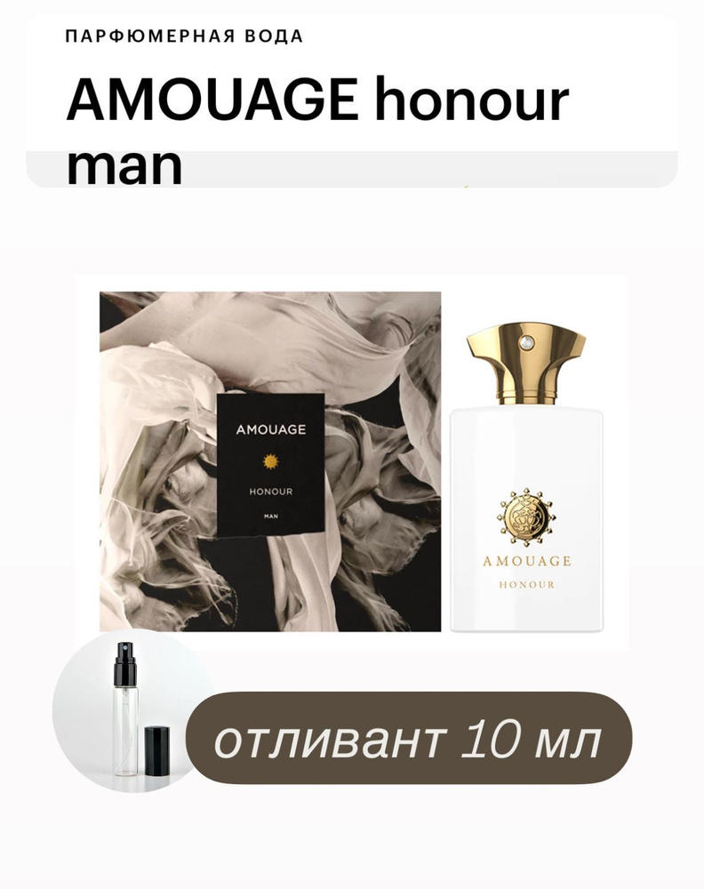 AMOUAGE Honour For Men, парфюмерная вода мужская, отливант 10 мл #1