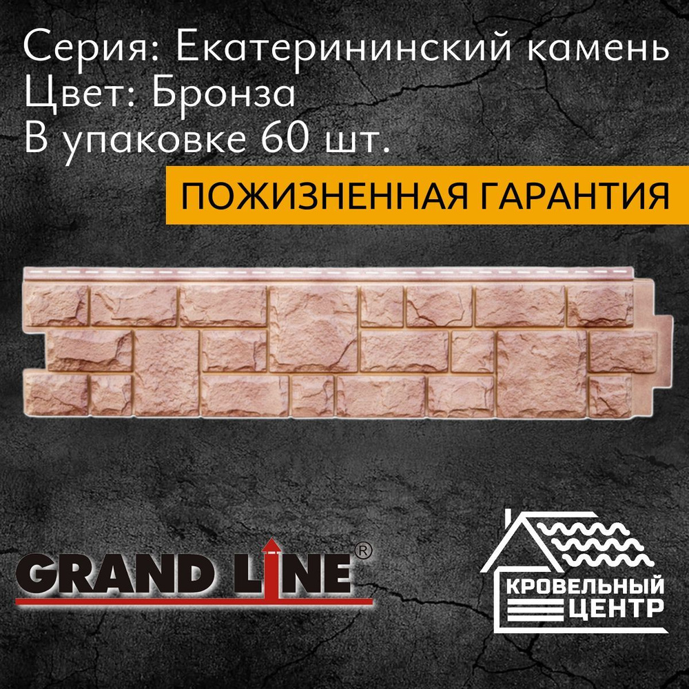 Панель фасадная GRAND LINE ЯФасад Екатерининский камень Бронза, розовая, бежевая, ПВХ, пластиковые панели #1