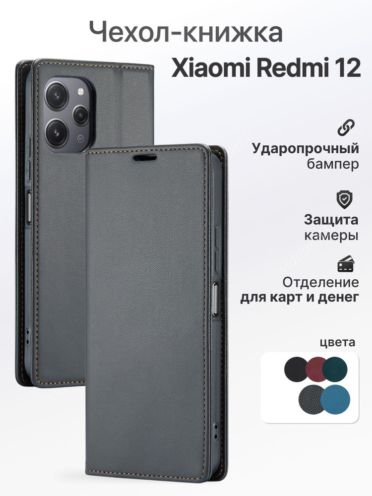 Чехол книжка для Xiaomi Redmi 12 Редми 12 #1