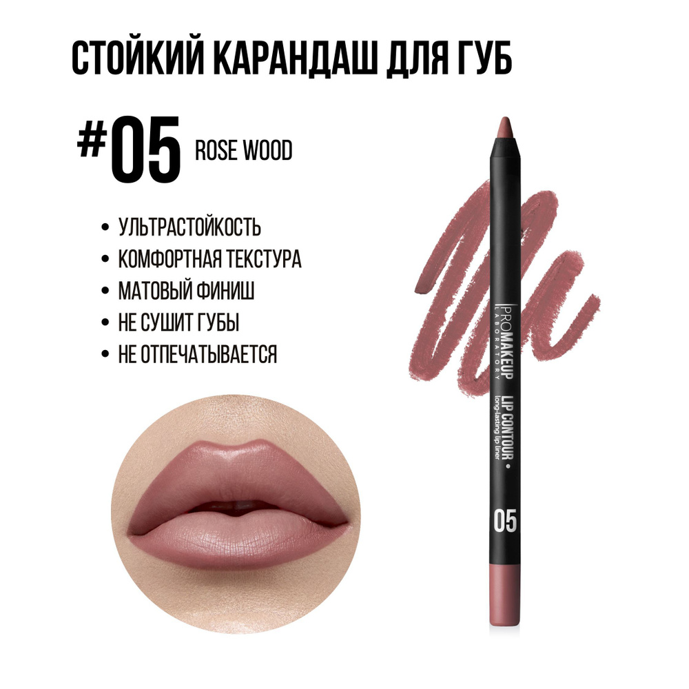 PROMAKEUP Laboratory LIP CONTOUR / long-lasting lip liner стойкий карандаш для губ 05 ROSE WOOD  #1