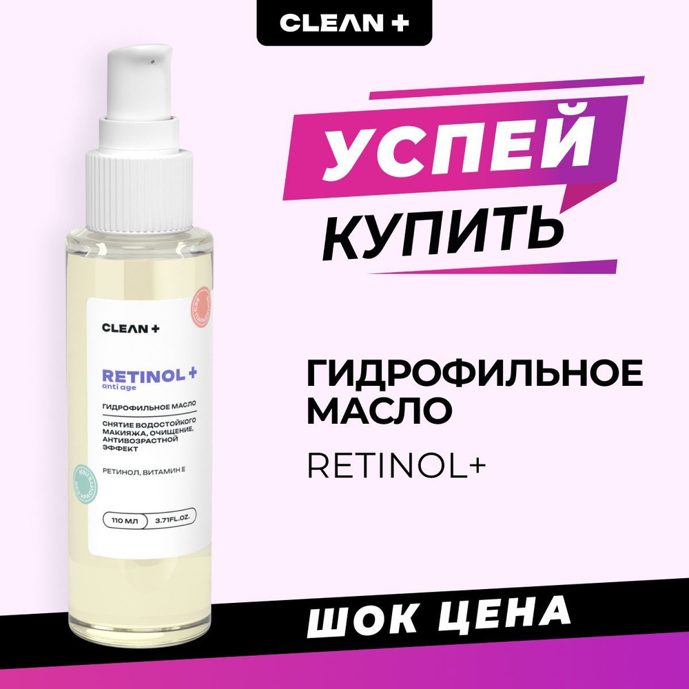 CLEANPLUS Гидрофильное масло, для снятия макияжа RETINOL+, 110 мл #1