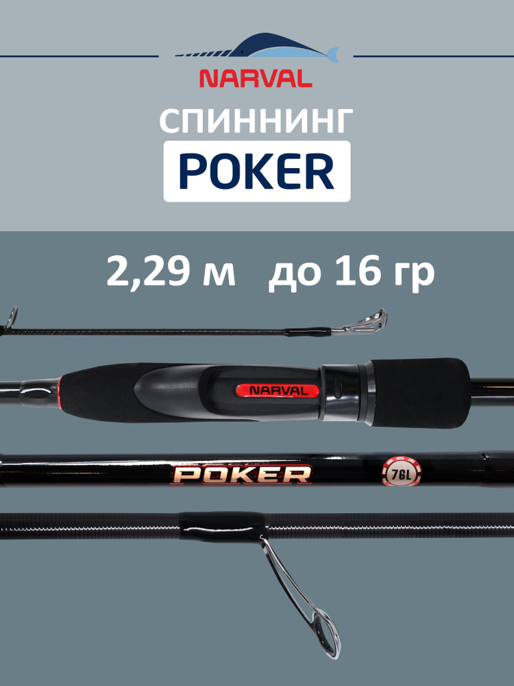 Спиннинг NARVAL FISHING Poker 762L до 16 гр 2,29 м для рыбалки #1